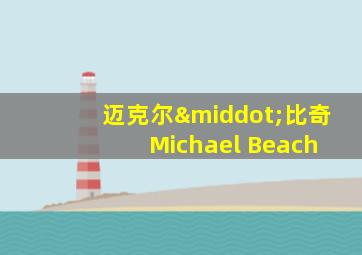 迈克尔·比奇 Michael Beach